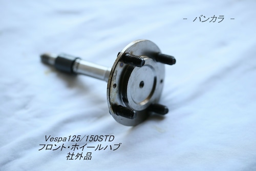 「Vespa125/150STD　フロント・ホイールハブ　社外品」