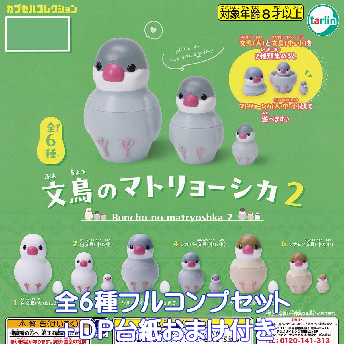 文鳥のマトリョーシカ2 ターリン・インターナショナル 【全6種