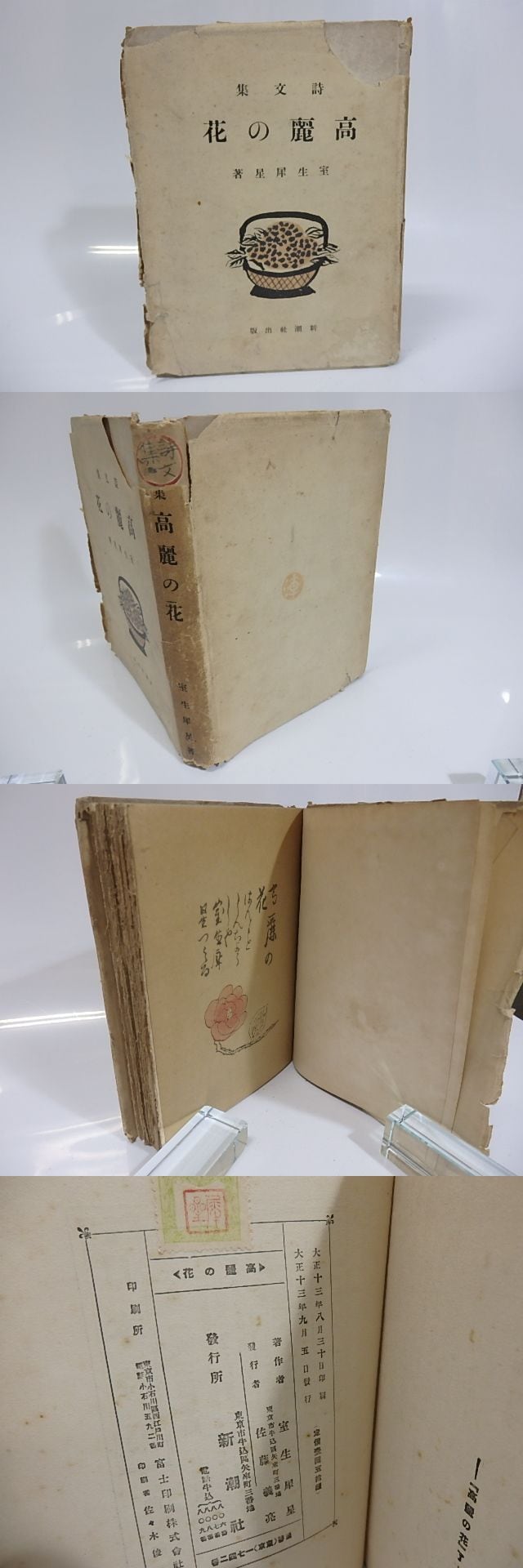 高麗の花 / 室生犀星 岸田劉生木版装 [25521] | 書肆田高