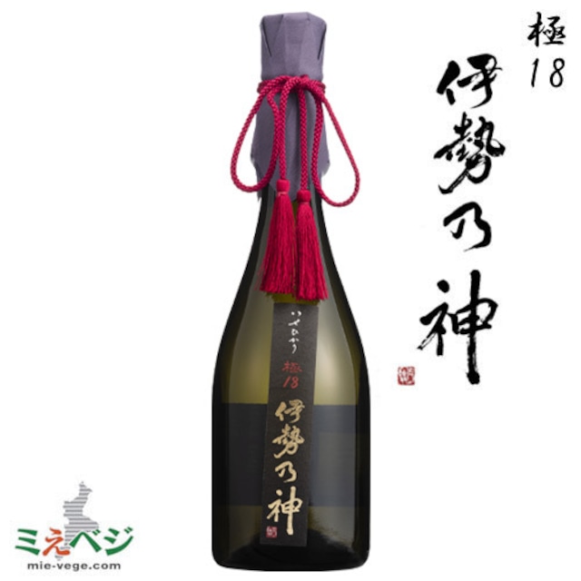 伊勢乃神　極18　純米大吟醸酒　720ml