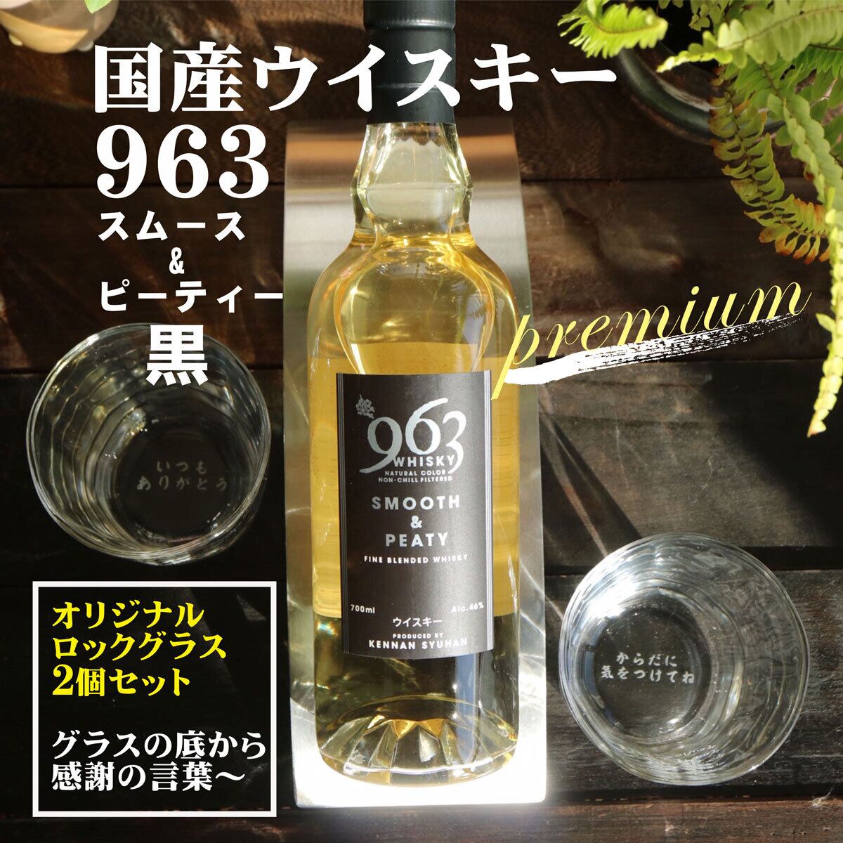 名入れ ウイスキー ギフト 国産 ウイスキー 963 スムース ピーティー 700ml 名入れ ロックグラス 2個セット 国産ウイスキー 高級ギフトボックス入り 感謝のメッセージ 名入れ ギフト お中元 記念日 誕生日 名入れ プレゼント 結婚記念日 モルト ウイスキー 金婚式 名入れ ウイスキー ギフト 国産 ウイスキー 963 スムース ピーティー 700ml 名入れ ロックグラス 2個セット 国産ウイスキー 高級ギフトボックス入り 感謝のメッセージ 名入れ ギフト お中元 記念日 誕生日 名入れ プレゼント 結婚記念日 モルト ウイスキー 金婚式