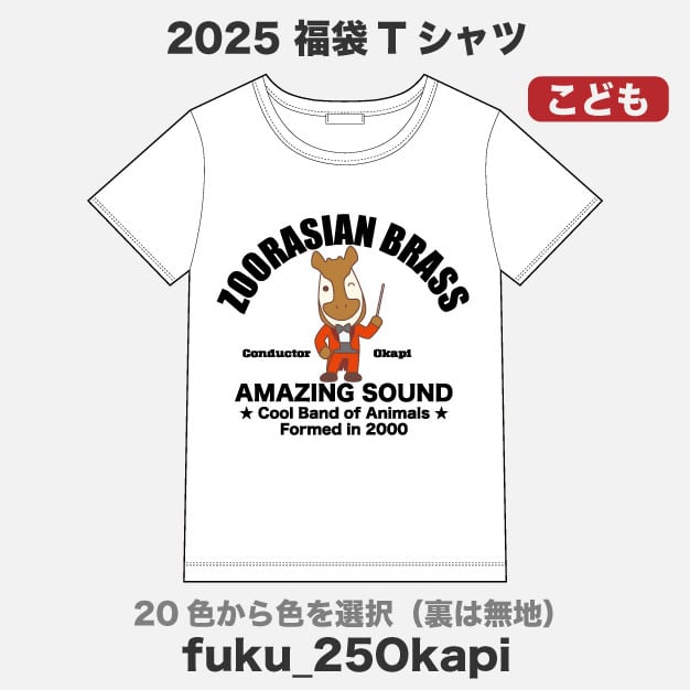 Tシャツ（半袖） | ズーラシアンブラス【xZBt】公式ショップ