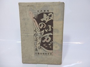 奴の小万　増補再版　渡辺省亭木版口絵入　/　村上浪六　（ちぬの浦浪六）　[26870]