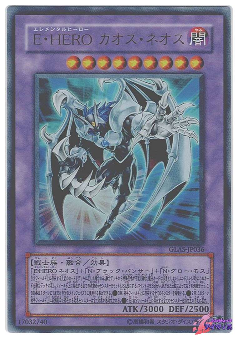 E・HERO カオス・ネオス [ウルトラ] [ランクA] [GLAS-JP036