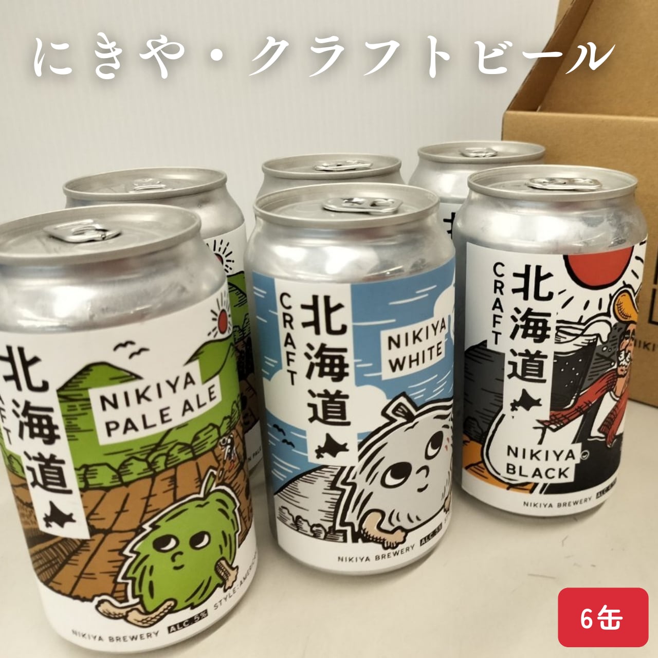 送料無料】にきや・クラフトビールお試し3種6缶セット /冷蔵 /ギフト