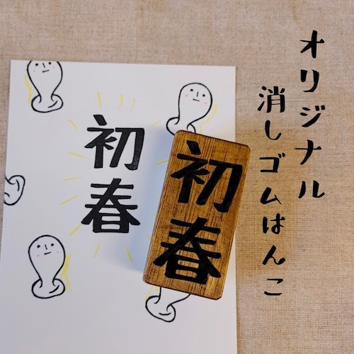 年賀状用はんこ　初春の文字