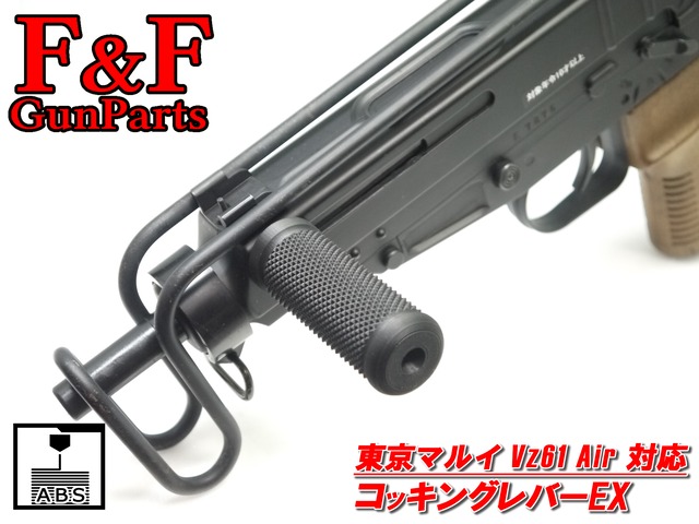 東京マルイ Vz61 エアーコッキング対応 マガジンキャッチEX