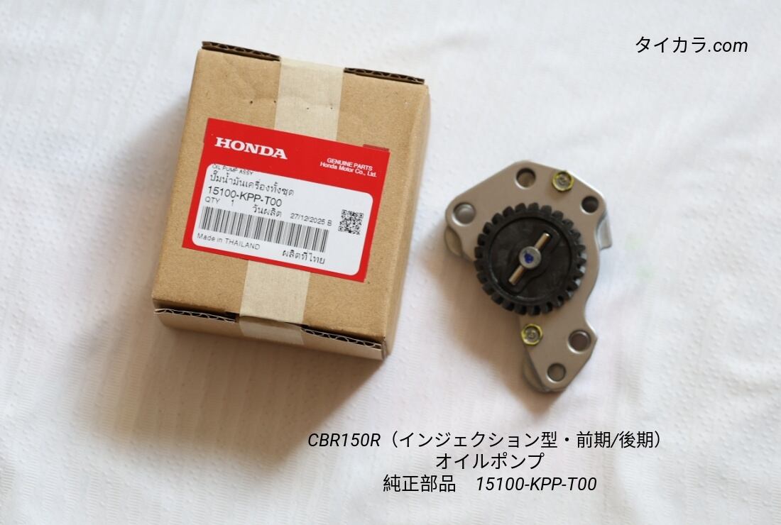「CBR150R(インジェクション型・前期/後期) オイルポンプ 純正部品 15100-KPP-T00」