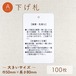 摩擦・色落ち / Aタイプ / 下げ札 [100枚入り]（大）巾50mm×長さ80mm
