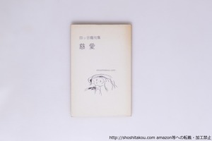 句集　慈愛　/　四ッ谷龍　　[40433][良好]