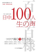 日中100人生の声　コロナ禍の今を生きる　日中文化交流誌『和華』第31号 『和華』編集部　編著 1
