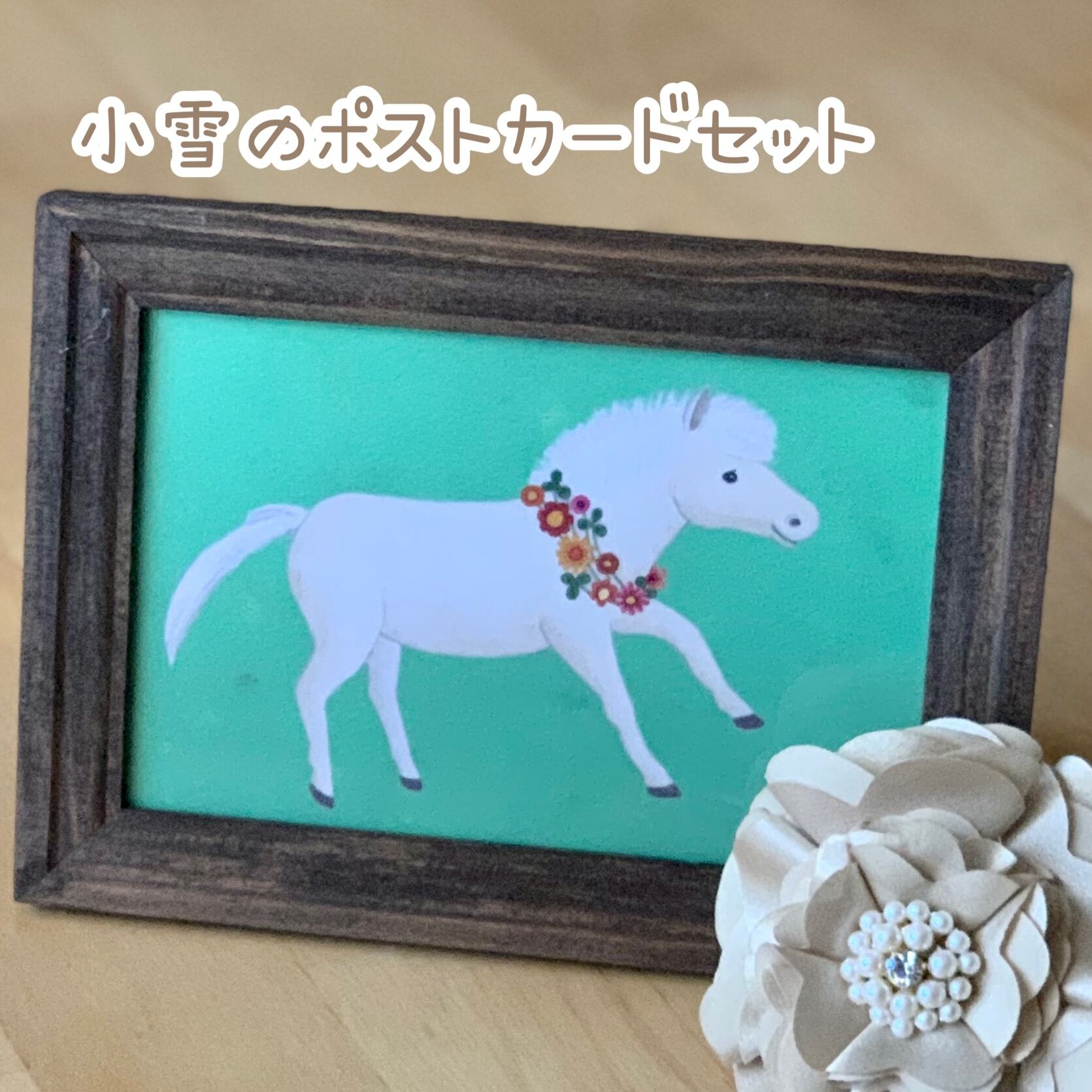 ポストカードセット【 馬の小雪 】 | 小雪組
