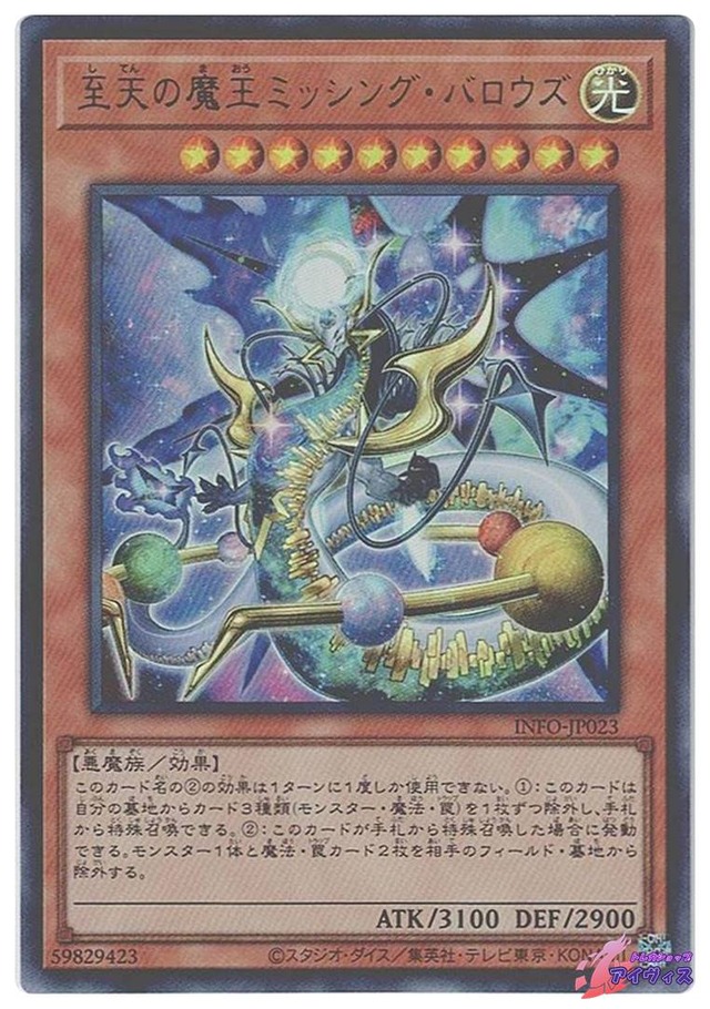 至天の魔王ミッシング・バロウズ　[ウルトラ] [ランクA] [INFO-JP023] [遊戯王]
