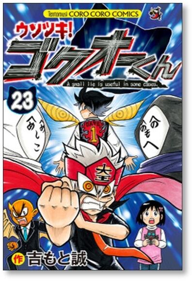 ウソツキゴクオーくん 吉もと誠 [1-25巻 漫画全巻セット/完結