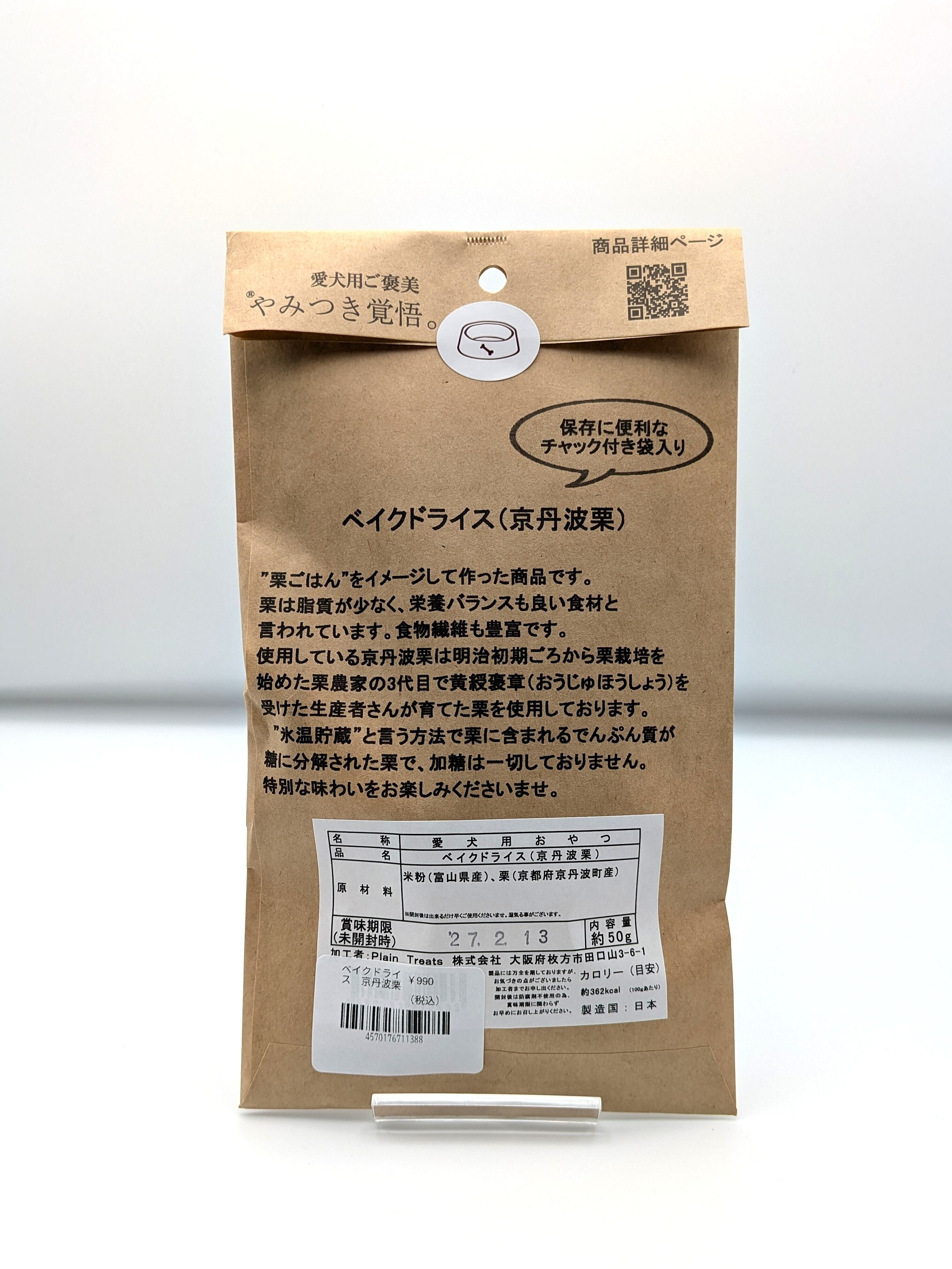 やみつき覚悟　ベイクドライス(京丹波栗）