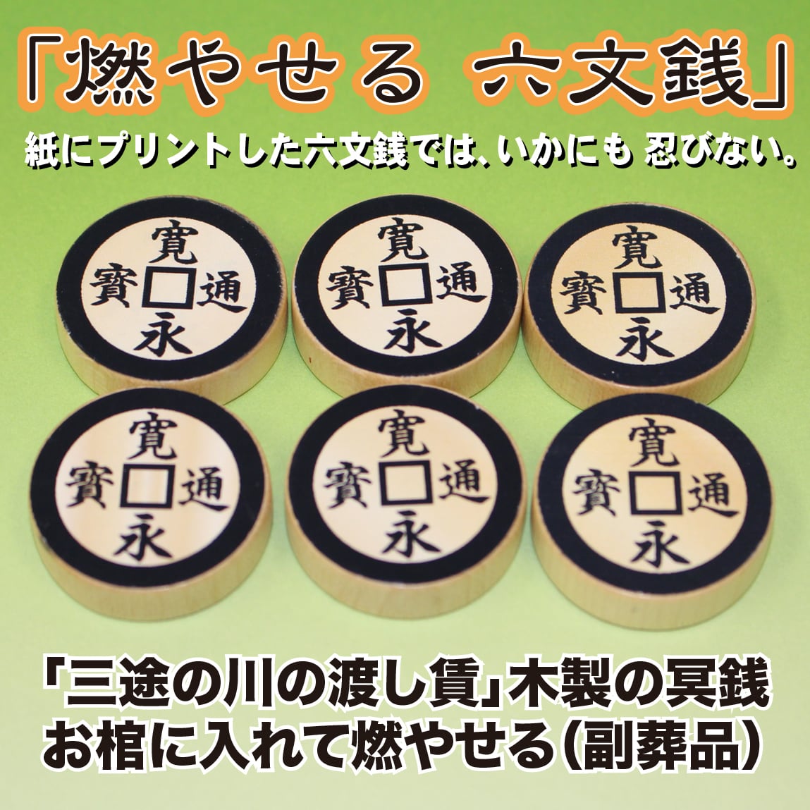★六文銭★ 真田六文銭寛永通宝根付けHKS-32