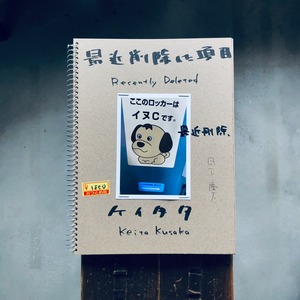 最近削除した項目｜ケイタタ