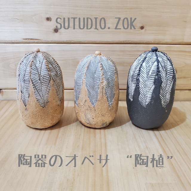 【陶器のオベサ】陶植 SUTUDIO.ZOK オベサ Lサイズ TO112