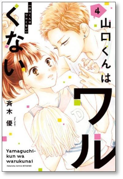山口くんはワルくない 斉木優 [1-9巻 コミックセット/未完結] | PAY ID
