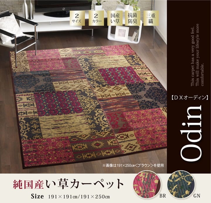 い草ラグ オーディーン 191×250cm