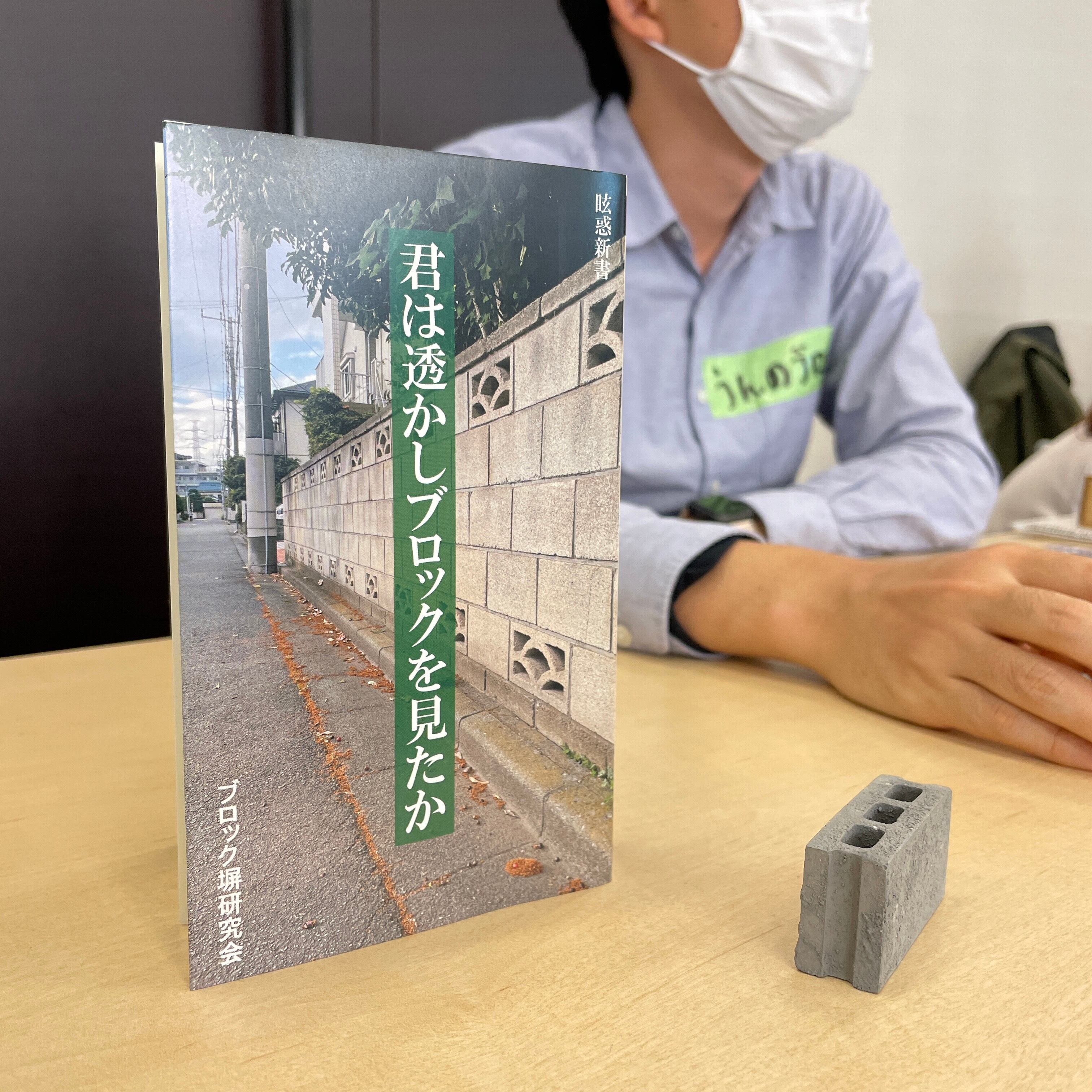 しおり付き 君は透かしブロックを見たか ブロック塀研究会