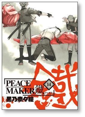 PEACE MAKER 鐵 黒乃奈々絵 [1-17巻 コミックセット/未完結] ピース