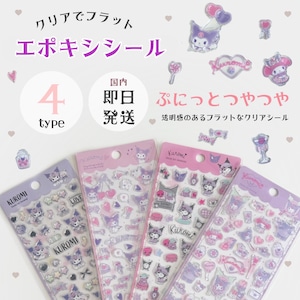 【即納】くろみちゃんエポキシシール