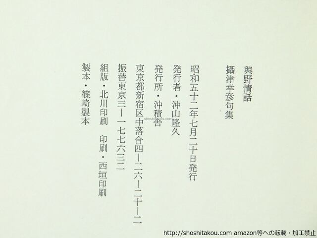 句集 與野情話 / 攝津幸彦 林静一装 [36616][並下] | 書肆田高