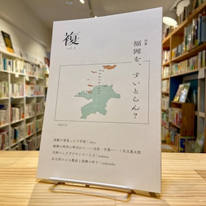 【ZINE】複 VOL.1 特集 福岡を、すいとらん？（同人誌）