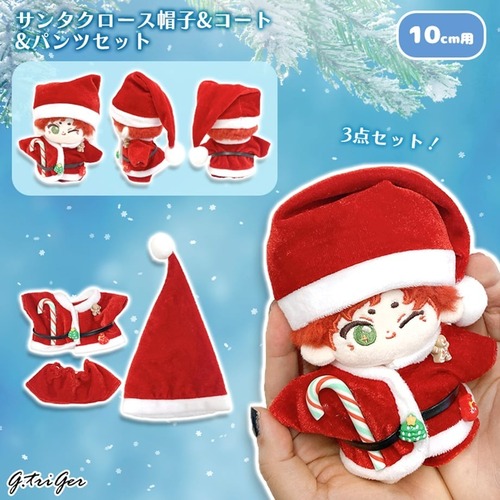 サンタクロース帽子&コート&パンツセット　10cm用TGMC-1259