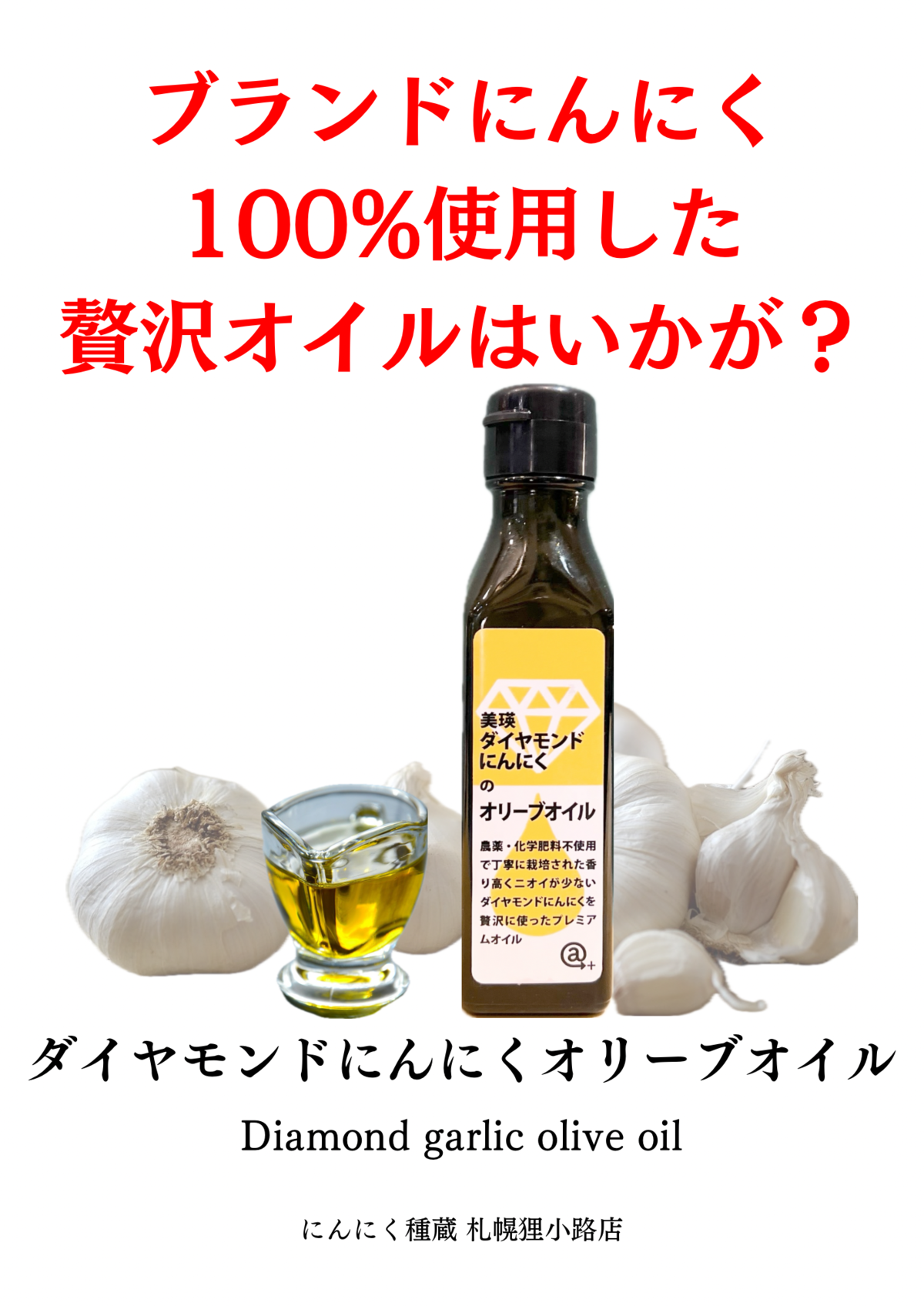 ダイヤモンドにんにくオリーブオイル | にんにく種蔵