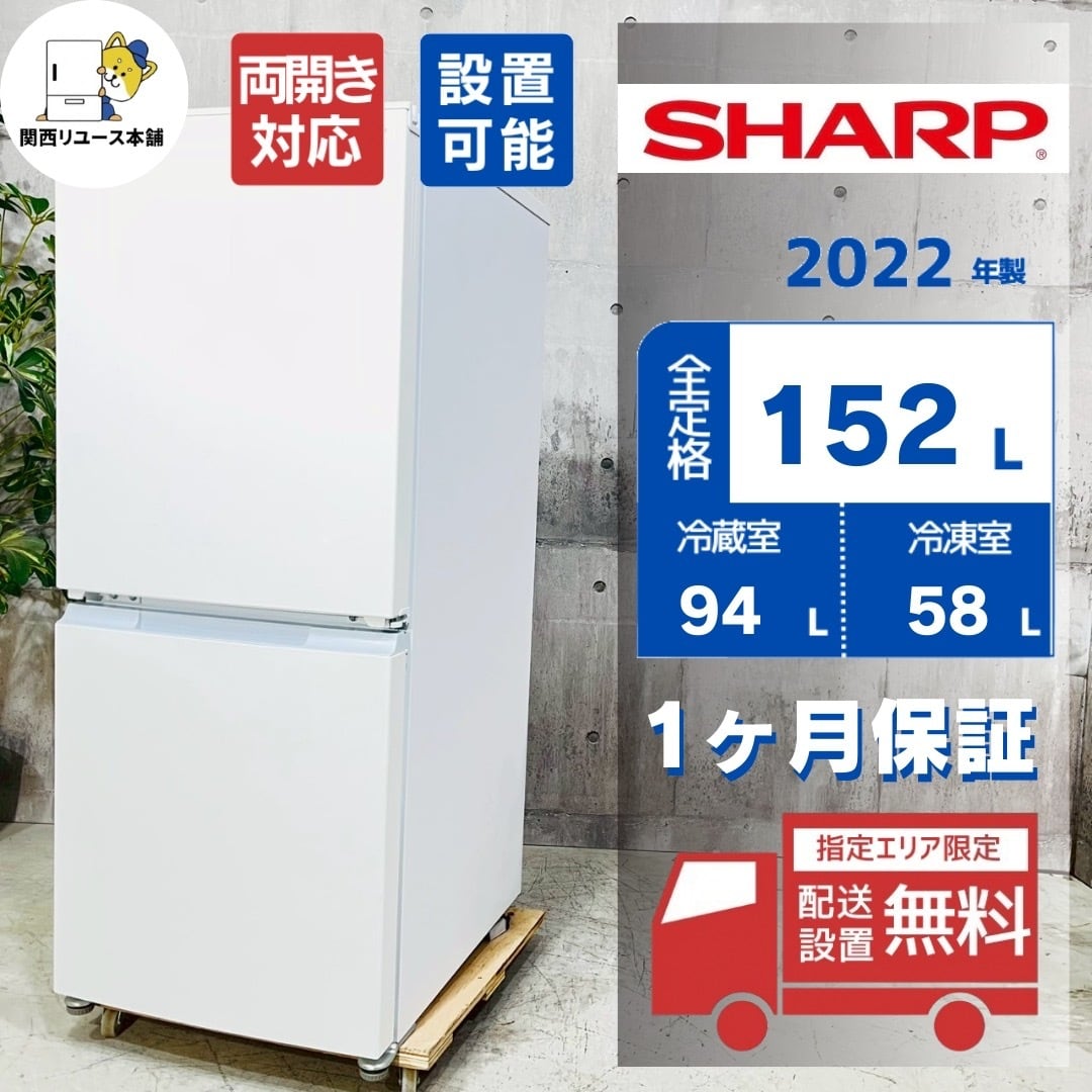 ♦️SHARP a4563 2ドア冷蔵庫 152L 2022年製 3♦️