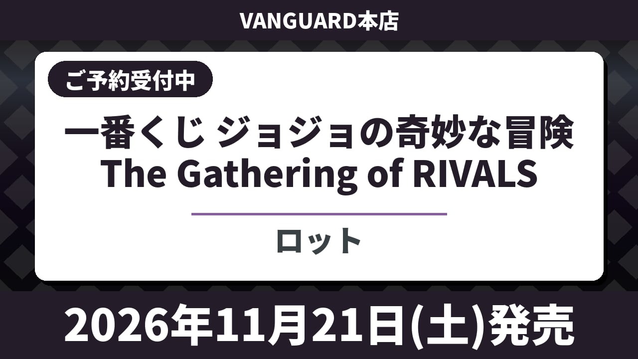 【ロット】一番くじ ジョジョの奇妙な冒険 The Gathering of RIVALS 2026年11月21日(土)より順次発売予定