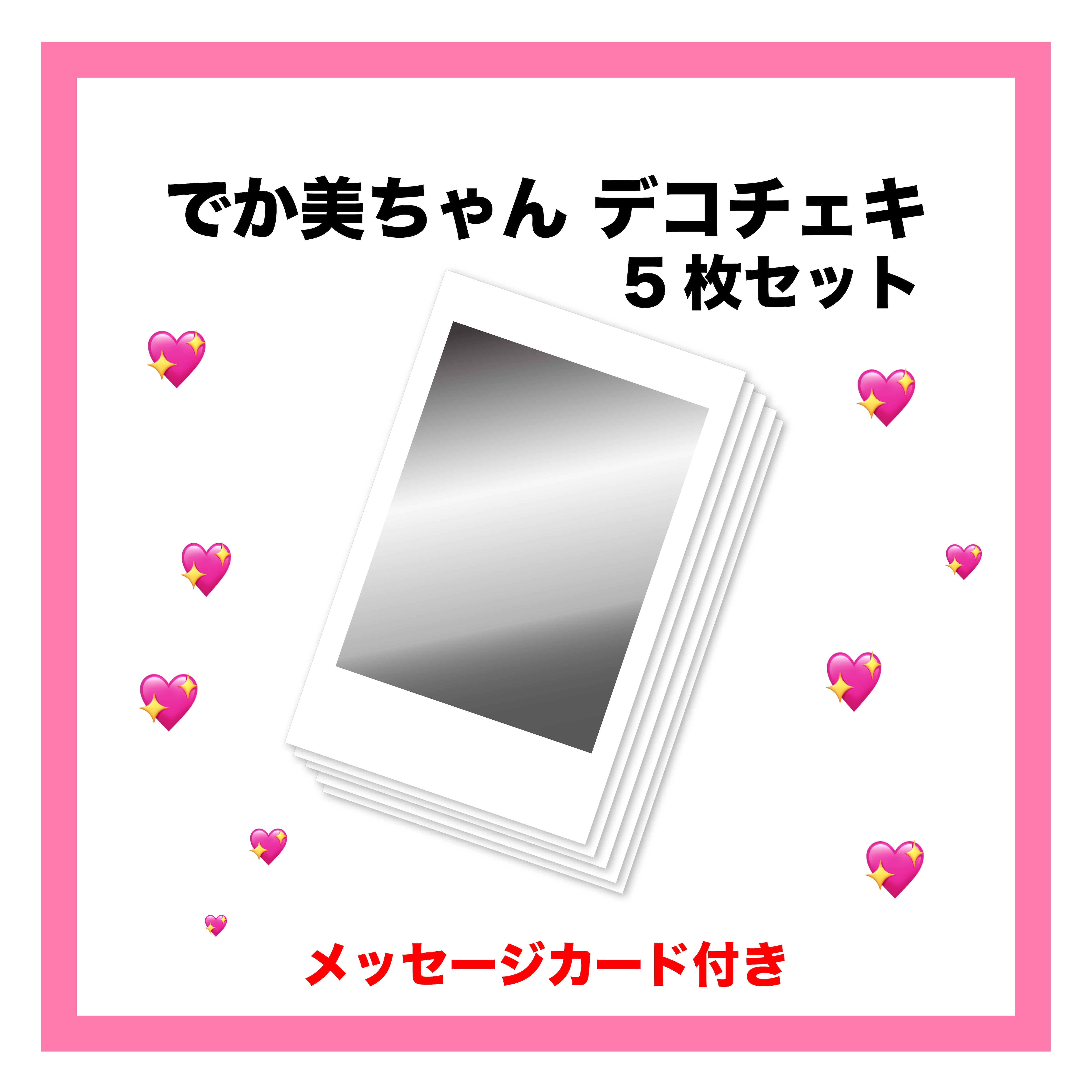 でか美ちゃんSHOP