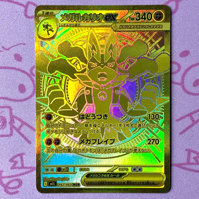 【Bランク】メガルカリオex（MUR