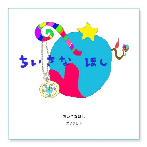 オリジナル絵本『ちいさなほし』［CD付］