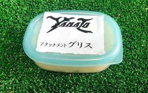 アタッチメントグリス　小