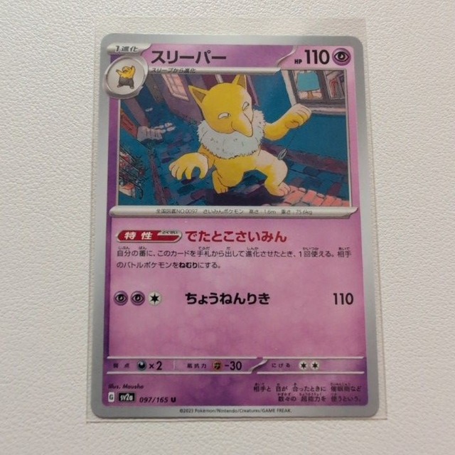 スリーパー 技/特：でたとこさいみん【sv2a.エスパータイプ.シングルカード.ポケカ】