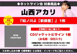 ★ネットサイン会対象商品『紀ノ川よ【新装盤】』CDS 1枚 山西アカリ