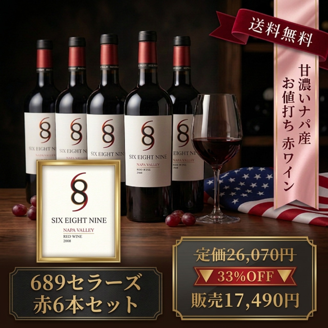 【送料無料 濃厚赤 6本セット まとめ買い】689 ナパ・ヴァレー レッド｜カリフォルニア フルボディ 赤ワイン｜ギフト｜誕生日プレゼント