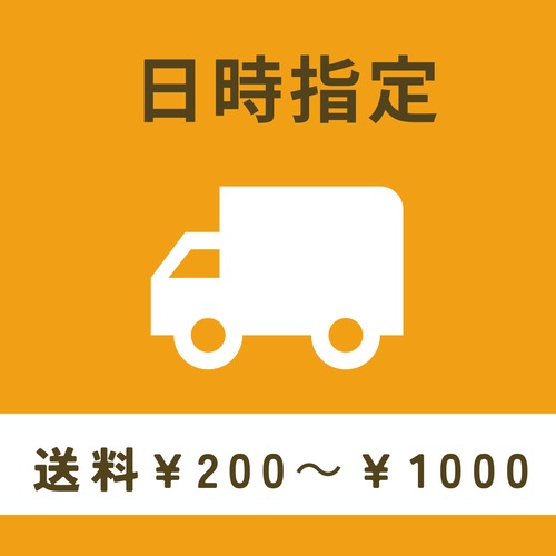 【日時指定】配送オプション　送料¥200 ～ ¥1000
