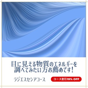 目に見える物質のエネルギーを調べてみたい方 お薦めです！波動測定講座（ラジエスセシア）