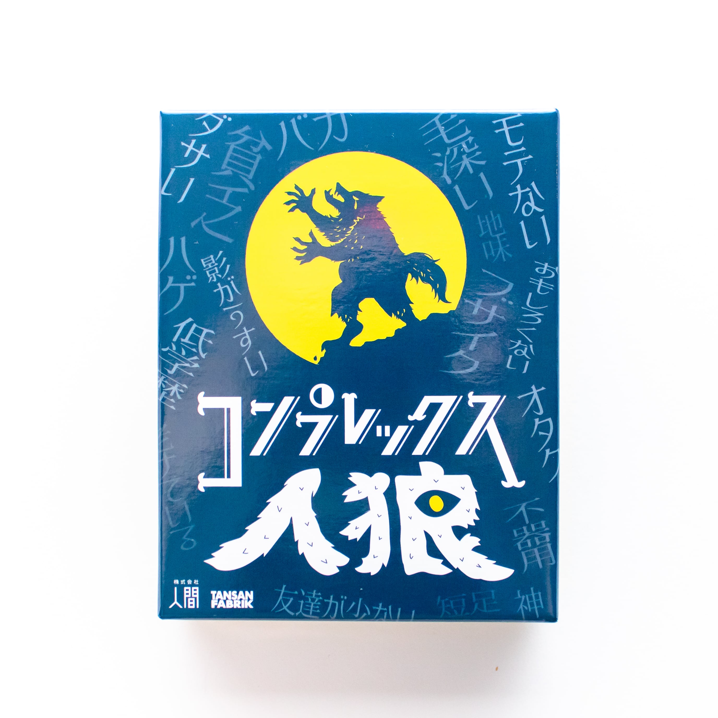 コンプレックス人狼 | 人間市場