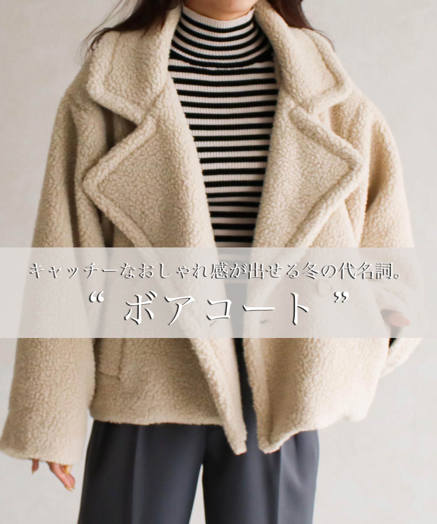 ショート丈ボアコート | SocialGIRL（ソーシャルガール公式）