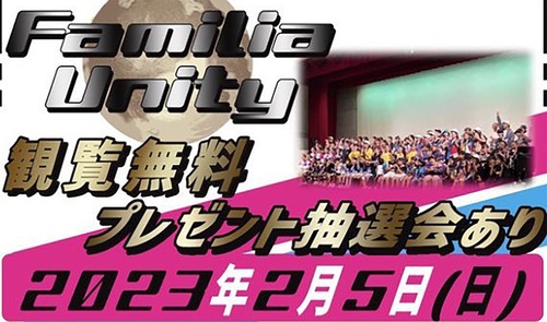 2023.2.5(日)Familia Unity 伊奈町総合センターDVD