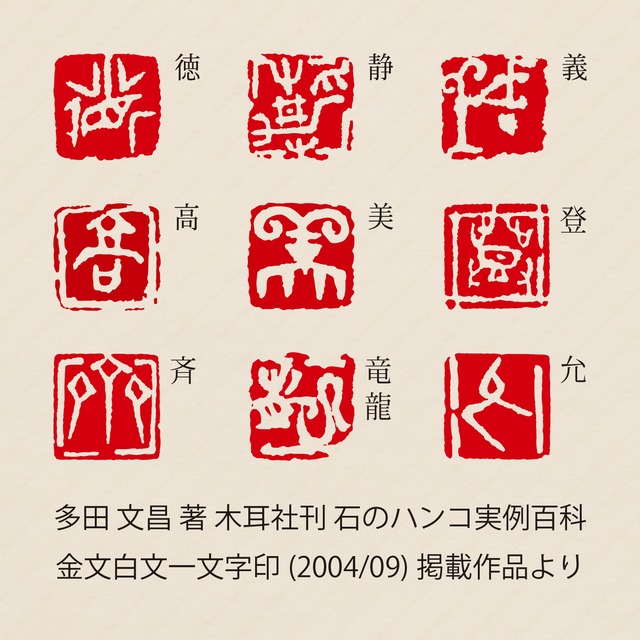 多田文昌 篆刻工房