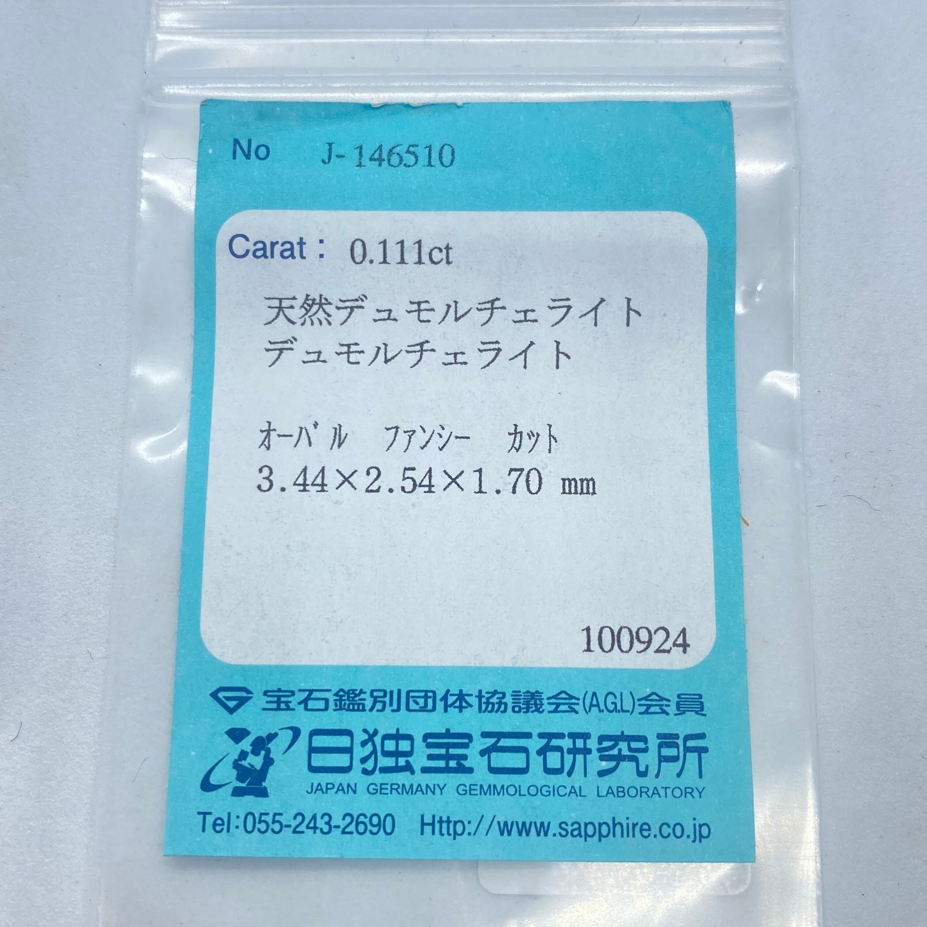 超レアストーン デュモルチェライト