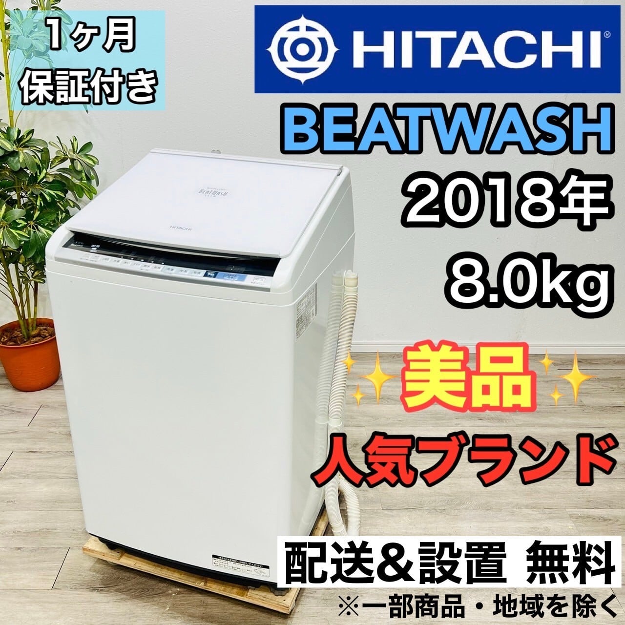♦️HITACHI a1934 洗濯機 8.0kg 2018年製 11♦️関西リユース本舗