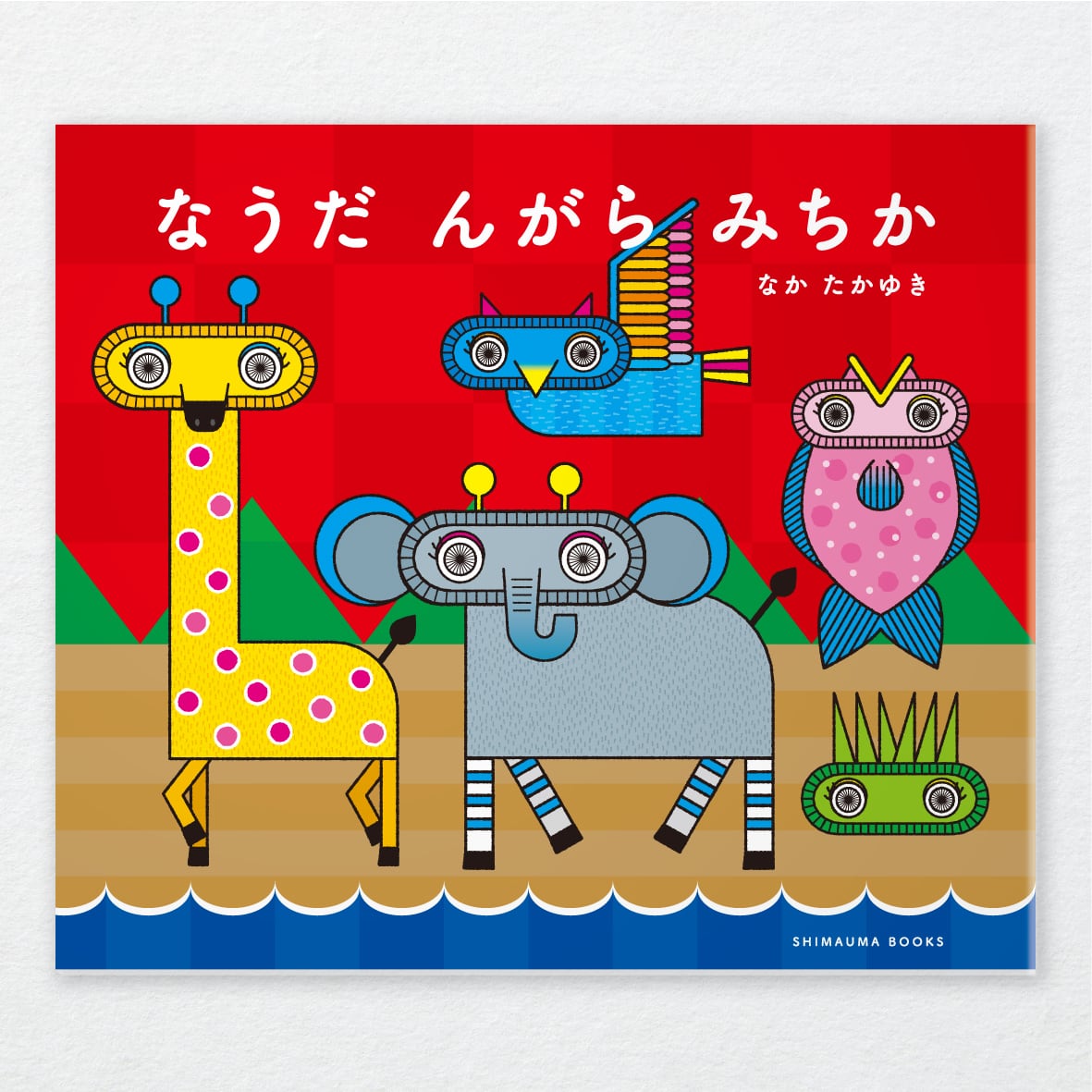 絵本 73冊のおまけ No.2画像 ちくちく！あいうえお えほん | 株式会社誠文堂新光社
