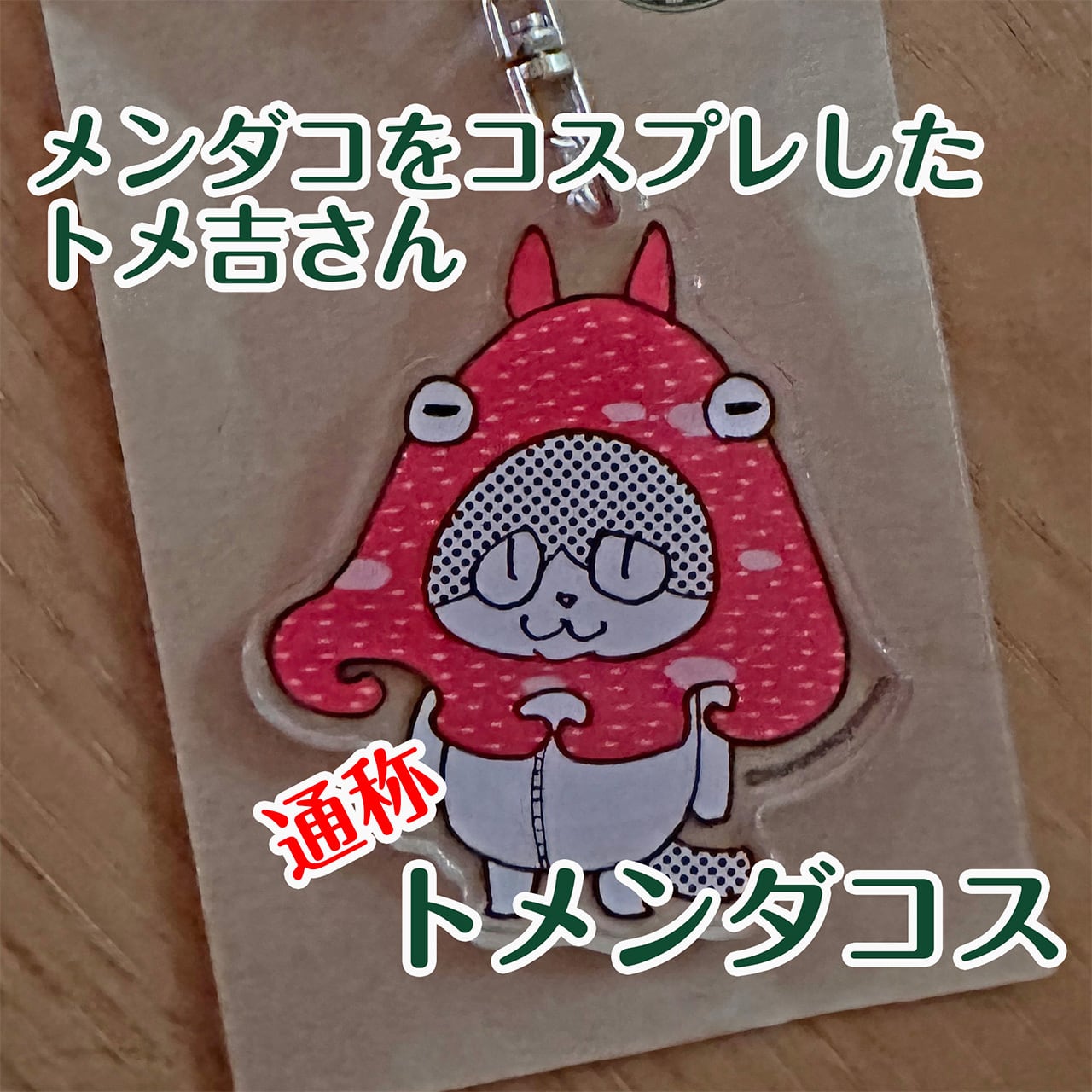 トメンダコス・キーホルダー | さくらのにゃんこ購買部